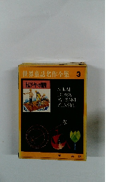 世界童話名作全集　3