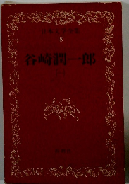 日本文学全集 8　谷崎潤一郎 (一）
