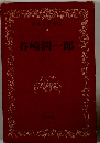 日本文学全集 8　谷崎潤一郎 (一）