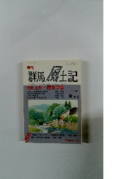 季刊　群馬風土記　VOL．46　平成8年7月10日号