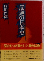 反逆の日本史 