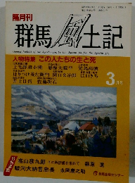 群馬風土記　3月号