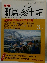 群馬風土記　3月号