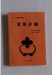 工人建築士講座 建築計画