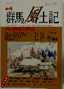 群馬風幣束　vol.56 冬季号