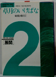 草月のいけばな　2