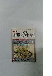 群馬風土　10　5/6月