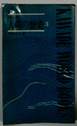 人間の歴史　3