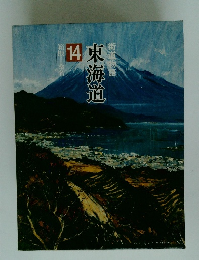 街道物語　東海道14