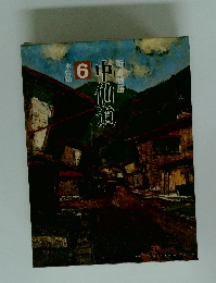 街道物語 6 中仙道