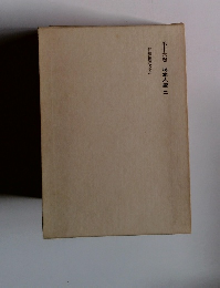 第十六卷　柿本人麿二