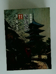街道物語 11 東海道