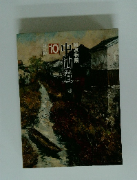 街道物語　10　中仙道