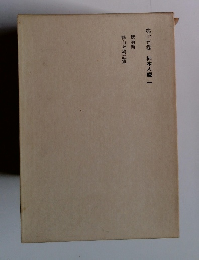 第十五巻　柿本人麿一