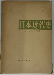 日本近代史