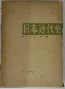 日本近代史