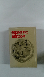 話のタネになる本