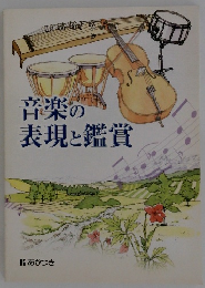 音楽の表現と鑑賞