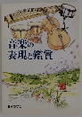 音楽の表現と鑑賞