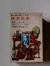 世界偉人伝全集 39　心眼を開いた剣聖　宮本武蔵　