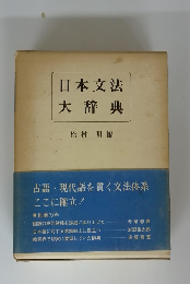 日本文法大辞典