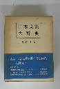 日本文法大辞典