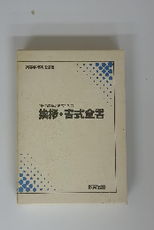 挨拶・書式全書