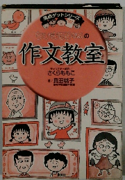 ちびまる子ちゃんの 作文教室