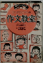 ちびまる子ちゃんの 作文教室