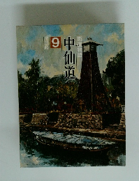 街道物語　9　中仙道