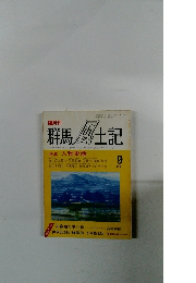群馬風土記　1988年9月号