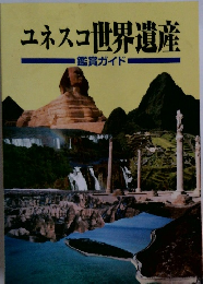 ユネスコ世界遺産　鑑賞ガイド　