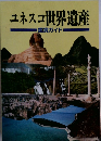 ユネスコ世界遺産　鑑賞ガイド　