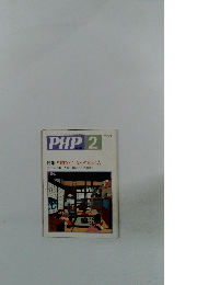 PHP 2 No.489 特集: 相性のいい人 ・わるい人