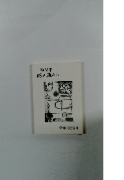 随想集時の流れに