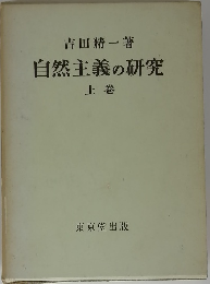 自然主義の研究　上巻