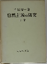 自然主義の研究　上巻