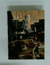 中仙道　街道物語　8