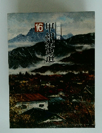 街道物語　16　甲州街道