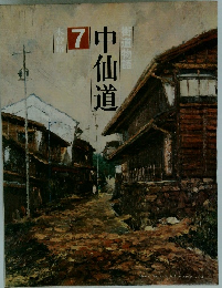 中仙道　7　街道物語　　木曽路