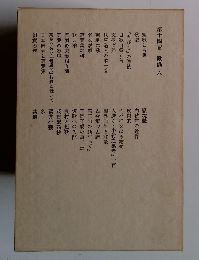 第十四卷 歌論 六