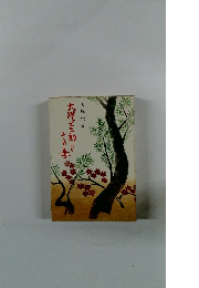 大学三郎とその妻