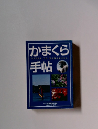 かまくら手帖