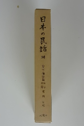 日本の民話　16