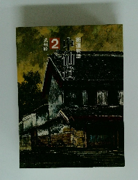 街道物語 2 中仙道