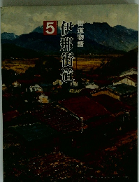 伊那街道　5　街道物語