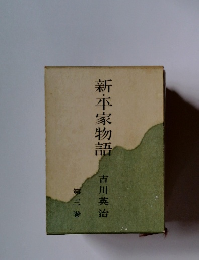 新・平家物語 3 