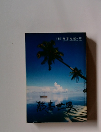 范嘉世界　1989年春夏号　No. 160~161