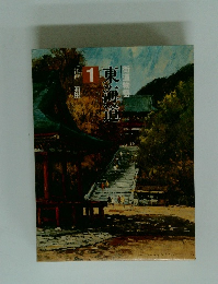 街道物語 1 東海道