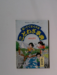 知っててとくすることわざ事典　4年12月号